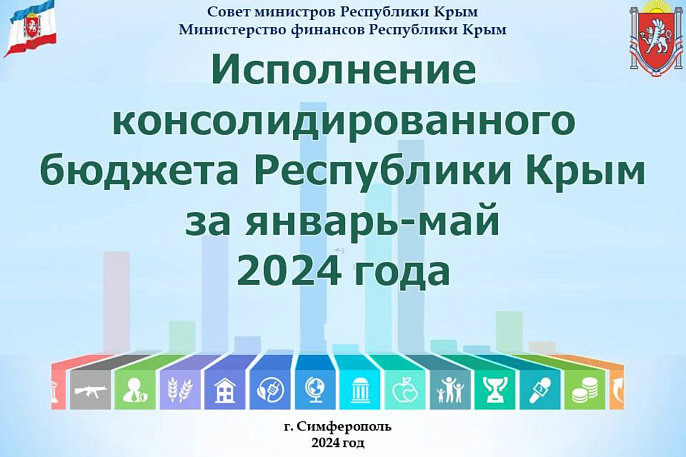 Консолидированный бюджет Республики Крым исполнен с профицитом почти в 4,6 млрд рублей